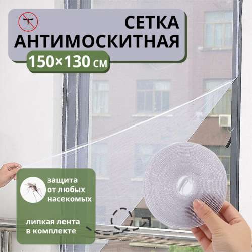 Сетка москитная 150*130 см, + репейная лента, белая