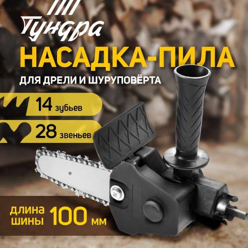 Насадка "Цепная пила" 100 мм, 1/4", 28 звеньев, 14 зубьев, круглый зуб, для дрели (Тундра 9208860)
