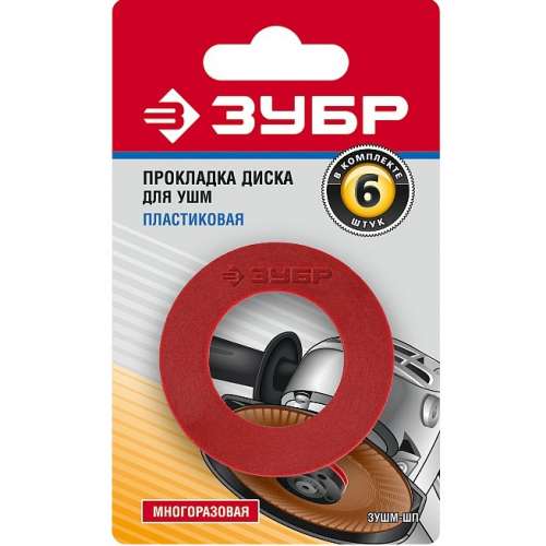 Прокладка диска для УШМ пластиковая, многоразовая (наб. 6 шт)  ЗУБР (ЗУШМ-ШП)