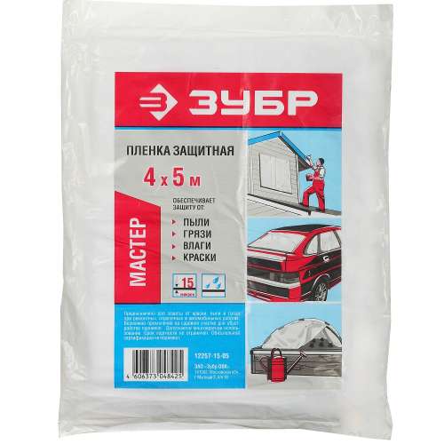 Пленка защитная 4*5 м, 15 мкм  ЗУБР (12257-15-05)