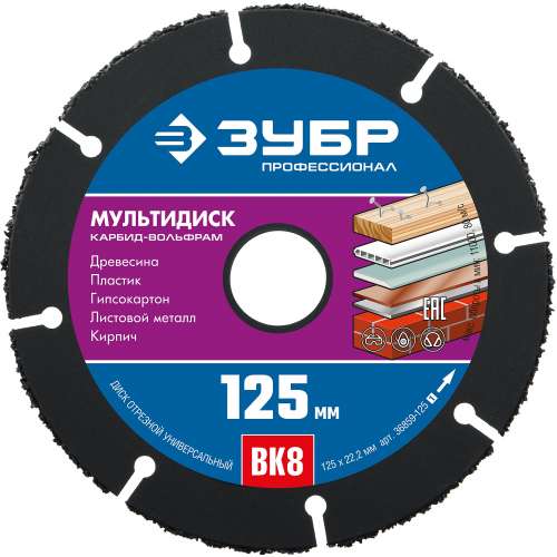 Диск для УШМ 125 мм, МУЛЬТИДИСК, карбид вольфрам ЗУБР (36859-125)