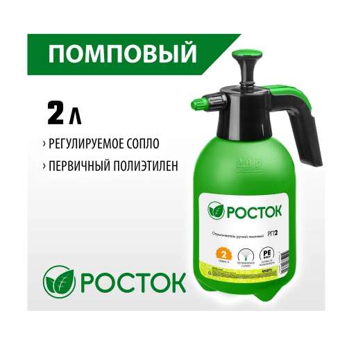Опрыскиватель ручной помповый  2 л, РП-2  РОСТОК (425075)