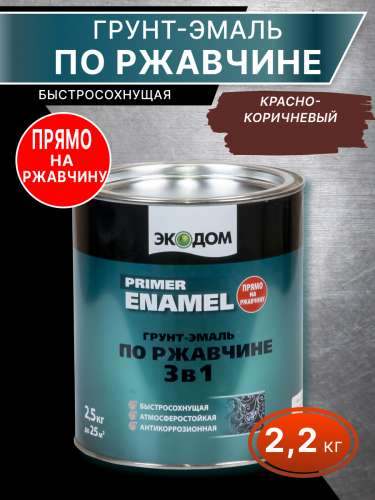 Грунт-эмаль по ржавчине 3 в 1 "ЭКОДОМ" красно-коричневая 2,2 кг (RAL 3009)