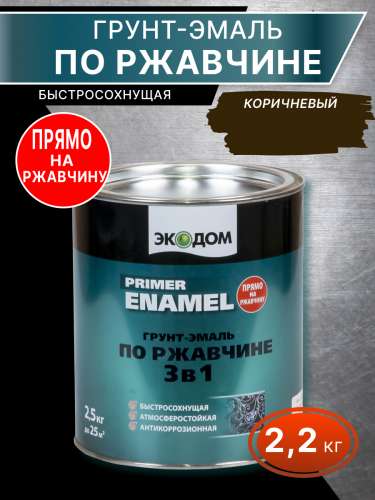 Грунт-эмаль по ржавчине 3 в 1 "ЭКОДОМ" коричневая 2,2 кг (RAL 8017)