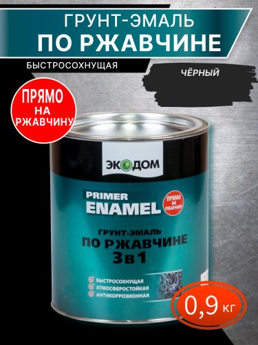 Грунт-эмаль по ржавчине 3 в 1 "ЭКОДОМ" черная 0,9 кг (RAL 9005)