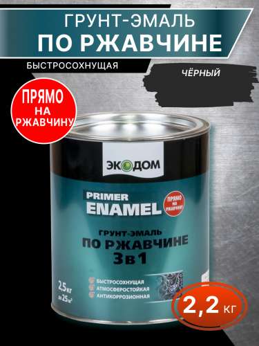 Грунт-эмаль по ржавчине 3 в 1 "ЭКОДОМ" черная 2,2 кг (RAL 9005)