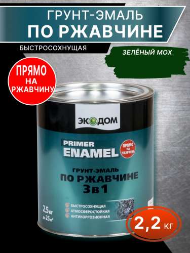 Грунт-эмаль по ржавчине 3 в 1 "ЭКОДОМ" зеленый мох 2,2 кг (RAL 6005)