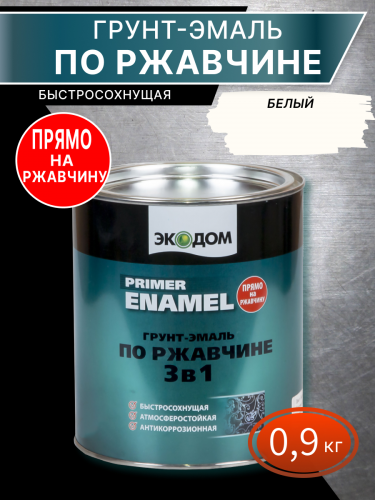 Грунт-эмаль по ржавчине 3 в 1 "ЭКОДОМ" белая 0,9 кг (RAL 9010)