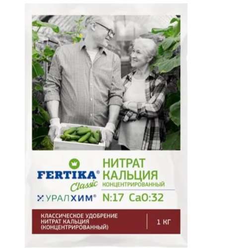 Удобрение ФЕРТИКА Нитрат кальция 1 кг (наращ. массы, улучшает лёжкость, против вершинной гнили)