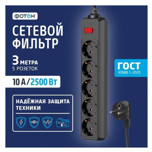 Сетевой фильтр ФОТОН (заземлен)  3 м, 5 розеток, 10А, выкл, черный (SP10-35 ES)