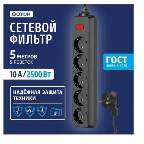 Сетевой фильтр ФОТОН (заземлен)  5 м, 5 розеток, 10А, выкл, черный (SP10-55 ES)