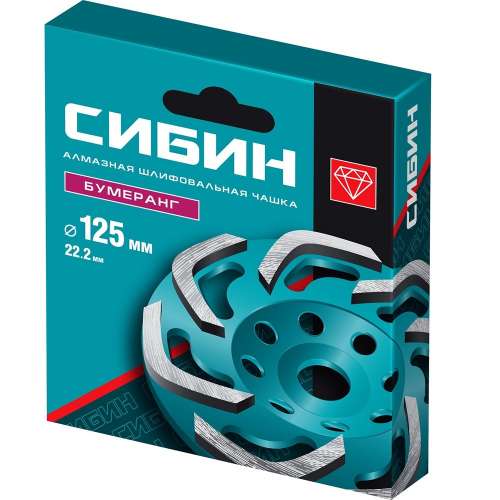 Чашка алмазная шлифовальная "Бумеранг" 125 мм  СИБИН (33443-125)